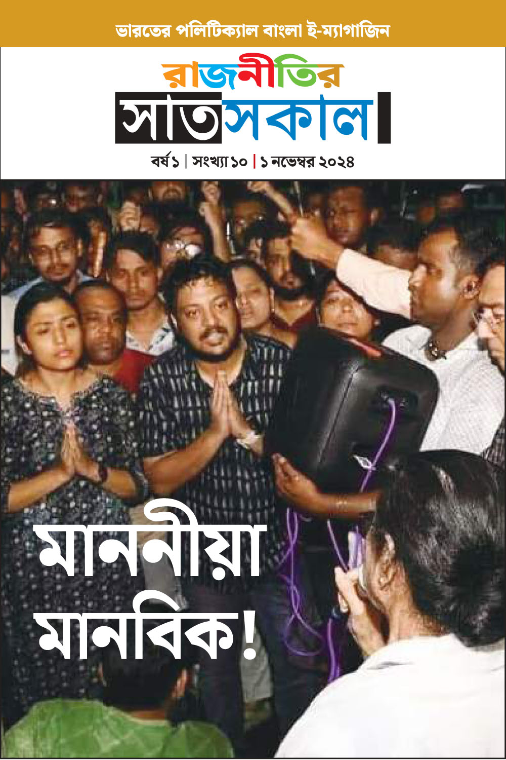 Rajnitir SatSakal